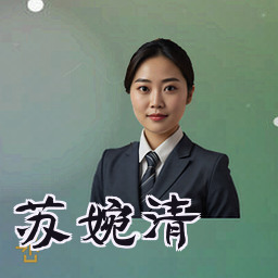 苏婉清