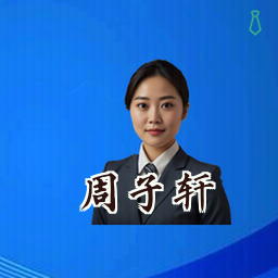 周子轩