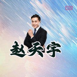 赵天宇